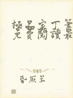 极品家丁笔趣阁免费阅读最新章节