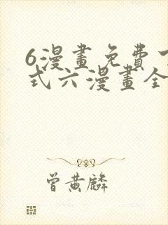 6漫画免费下拉式六漫画全职法师