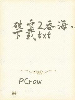破云2吞海小说下载txt