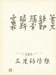 云归雁辞笔趣阁最新章节免费阅读