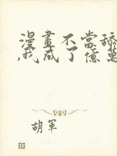 漫画不当舔狗后,我成了亿万神豪免费阅读