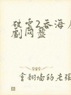 破云2吞海广播剧网盘