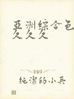 亚洲综合色婷婷久久久封面