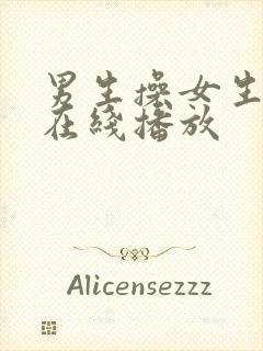 男生操女生视频在线播放