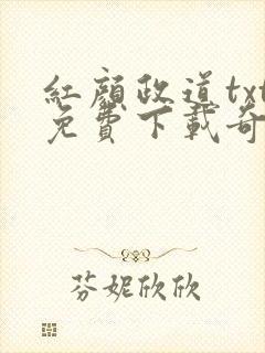 红颜政道txt免费下载奇书网