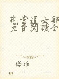 我当道士那些年免费阅读全文封面