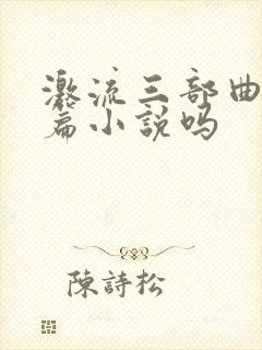 激流三部曲是长篇小说吗封面