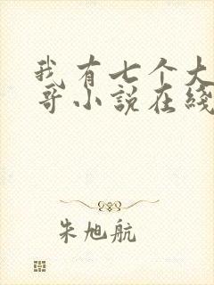 我有七个大佬哥哥小说在线阅读