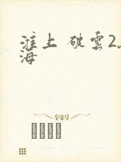 淮上 破云2吞海