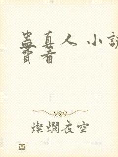 蛊真人 小说免费看