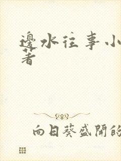 边水往事小说原著