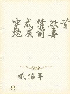 穿成禁欲首辅的炮灰前妻