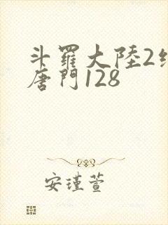 斗罗大陆2绝世唐门128