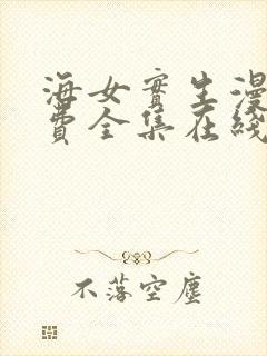 海女实生漫画免费全集在线观看封面