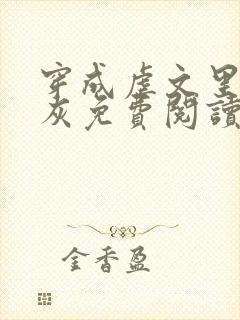 穿成虐文里的炮灰免费阅读全文