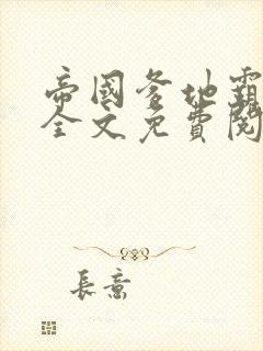 帝国爹地霸道宠全文免费阅读封面