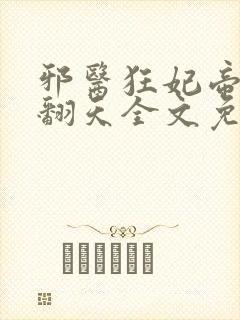 邪医狂妃帝尊宠翻天全文免费阅读