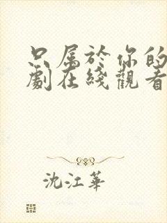 只属于你的我泰剧在线观看全集免费