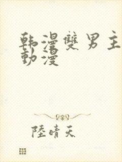 韩漫双男主推荐动漫