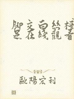 脚交白丝榨精玉足在线观看