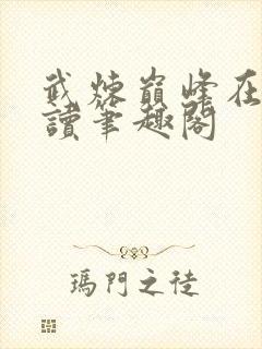 武炼巅峰在线阅读笔趣阁