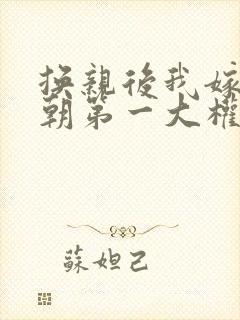 换亲后我嫁给当朝第一大权臣小说免费阅读