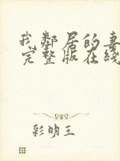 我邻居的妻子2完整版在线观看中文