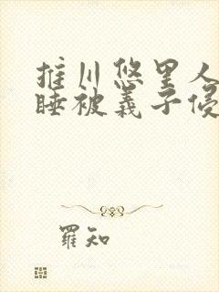 推川悠里人妻熟睡被义子侵犯