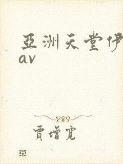 亚洲天堂伊人网av