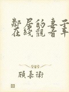 邻居的妻子韩剧在线观看平台封面