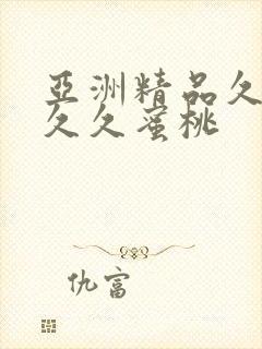 亚洲精品久久久久久蜜桃封面