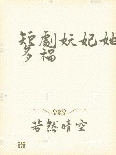 短剧妖妃她多子多福封面