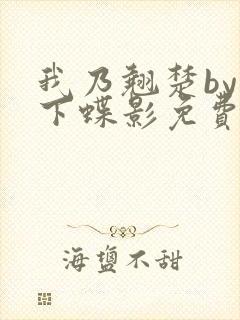 我乃翘楚by月下蝶影免费阅读笔趣阁
