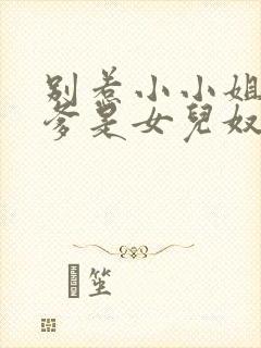 别惹小小姐,她爹是女儿奴短剧免费观看全集