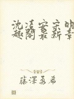 沈凌安宋明霜笔趣阁最新章节