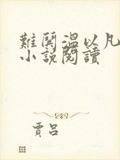 难哄温以凡桑延小说阅读封面