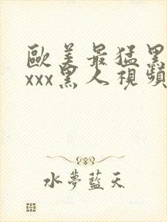 欧美最猛黑人xxxx黑人视频封面