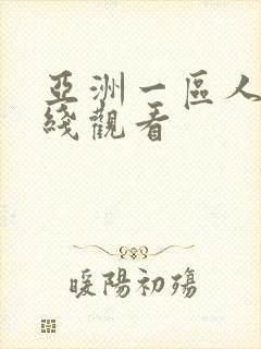 亚洲一区人妻在线观看