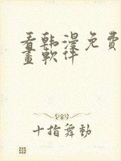 看韩漫免费的漫画软件