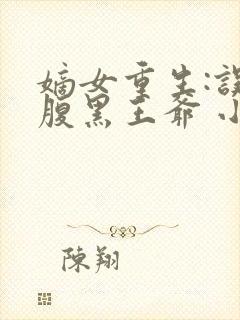 嫡女重生:误惹腹黑王爷 小说