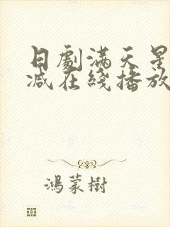 日剧满天星无删减在线播放封面