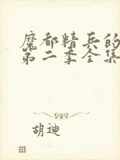 魔都精兵的奴隶第二季全集