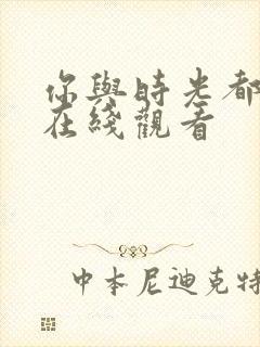 你与时光都很甜在线观看