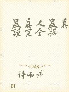 蛊真人蛊真人小说完全版封面
