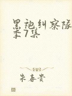 黑袍纠察队第四季7集