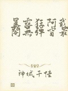 暴露狂阿武笔趣阁无弹窗最新章节