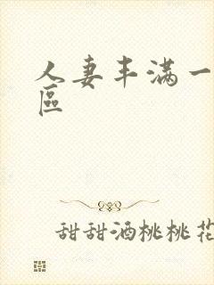 人妻丰满一区二区