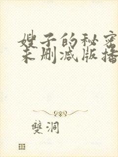 嫂子的秘密hd未删减版播放