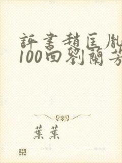 评书赵匡胤演义100回刘兰芳封面