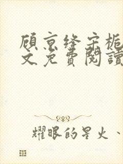 顾京绛宋栀叙全文免费阅读最新章节封面